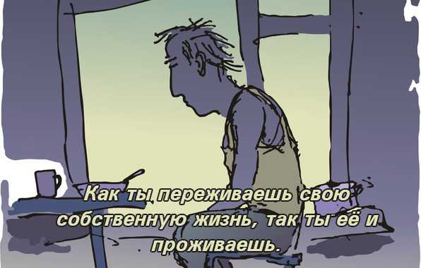 Картинки с надписями.  Как ты переживаешь свою собственную жизнь.