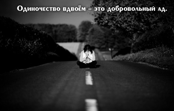 Одиночество вдвоём