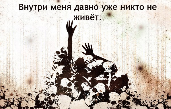 Внутри меня никто не живет