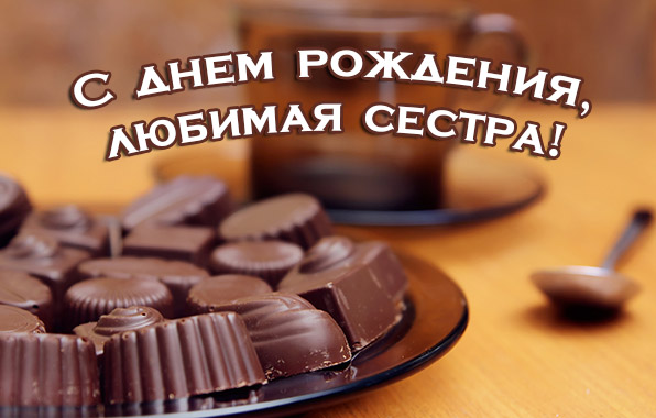 С днем рождения, сестра!