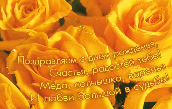 Счастья, радости тебе!