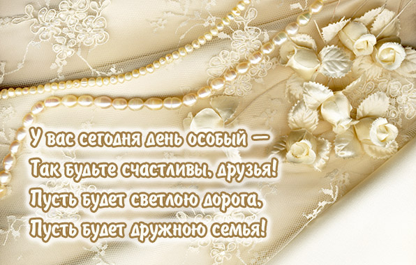 Поздравление со свадьбой