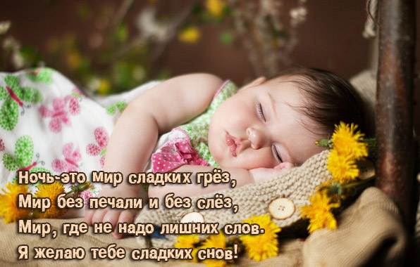 Я желаю тебе сладких снов