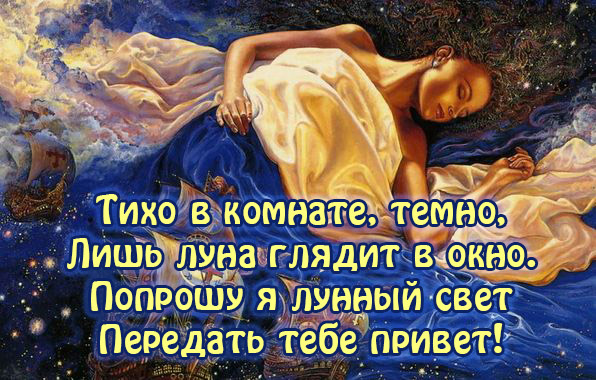 Пожелания спокойной ночи