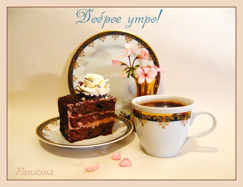 Доброе утро!