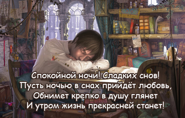 Спокойной ночи! Сладких снов!