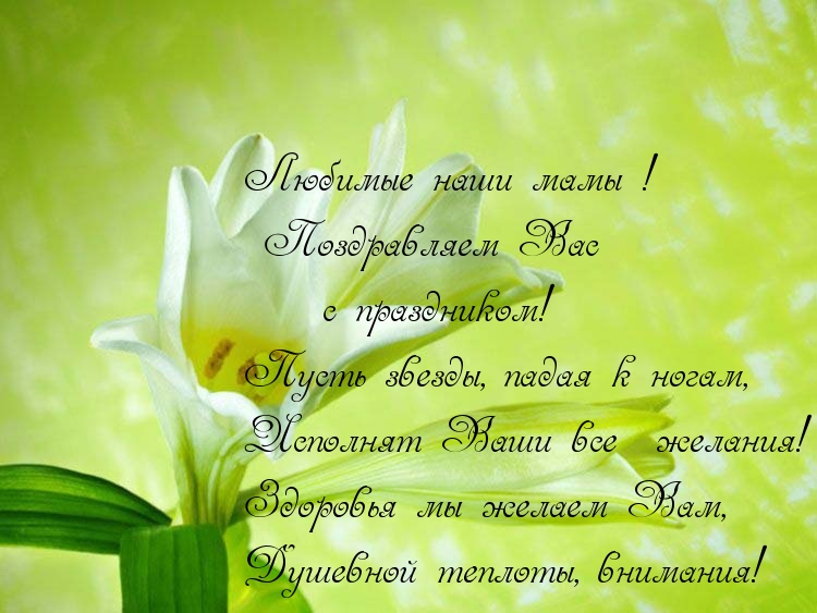 Любимые наши мамы! Поздравляем Вас