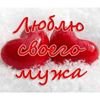 Люблю своего мужа