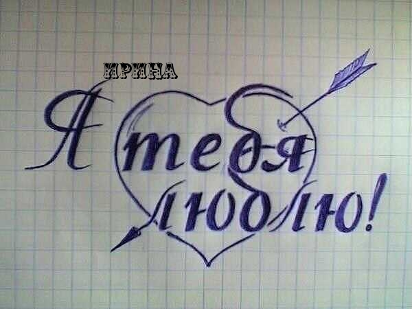Ирина, я тебя люблю