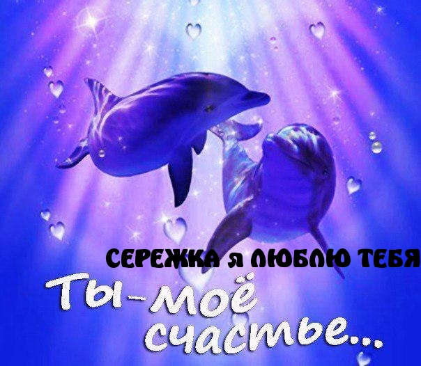 СЕРЕЖКА я ЛЮБЛЮ ТЕБЯ