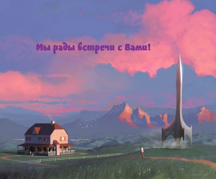 Мы рады встречи с Вами!