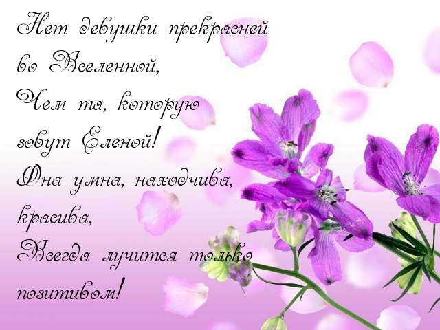 Елена — прекрасней во вселенной