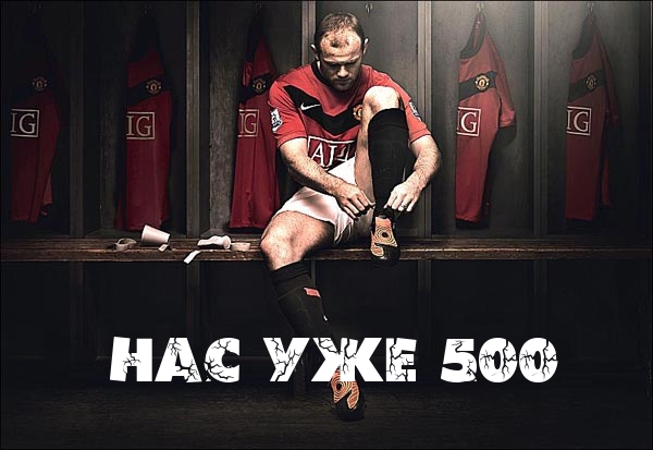Нас уже 500