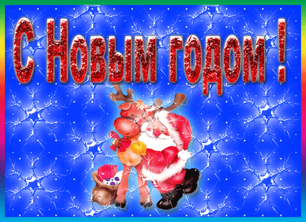 С Новым годом!  — скачать картинки