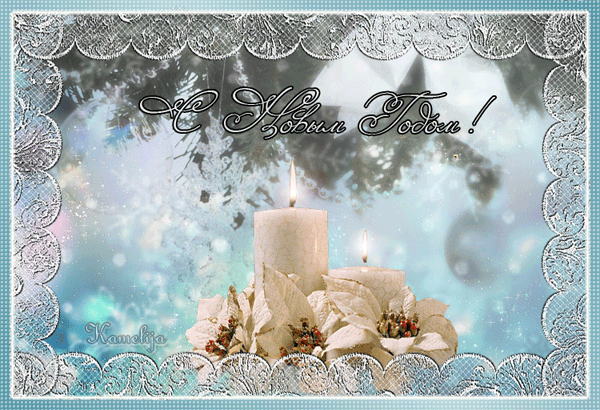 С Новым годом!  — для друзей