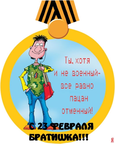 С 23 ФЕВРАЛЯ братишка