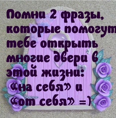 2 фразы для хорошей жизни