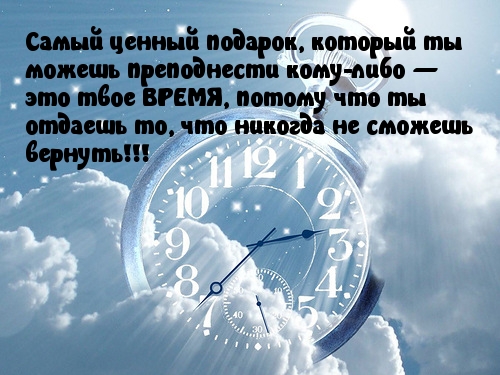 Время — самый ценный подарок