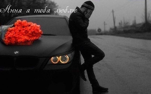 Ання я тебя люблю