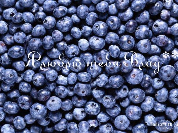 Я люблю тебя Влад