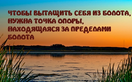 Как выбраться из болота?