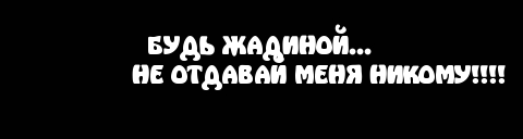Не отдавай меня!
