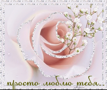Просто люблю тебя..