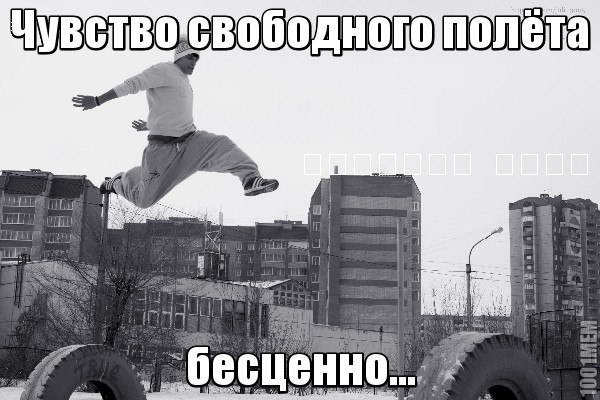 Картинки с надписями.  Чувство свободного полета.