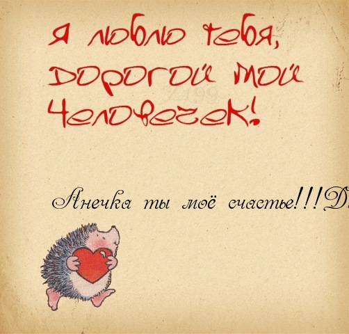 Анечка, ты мое счастье!