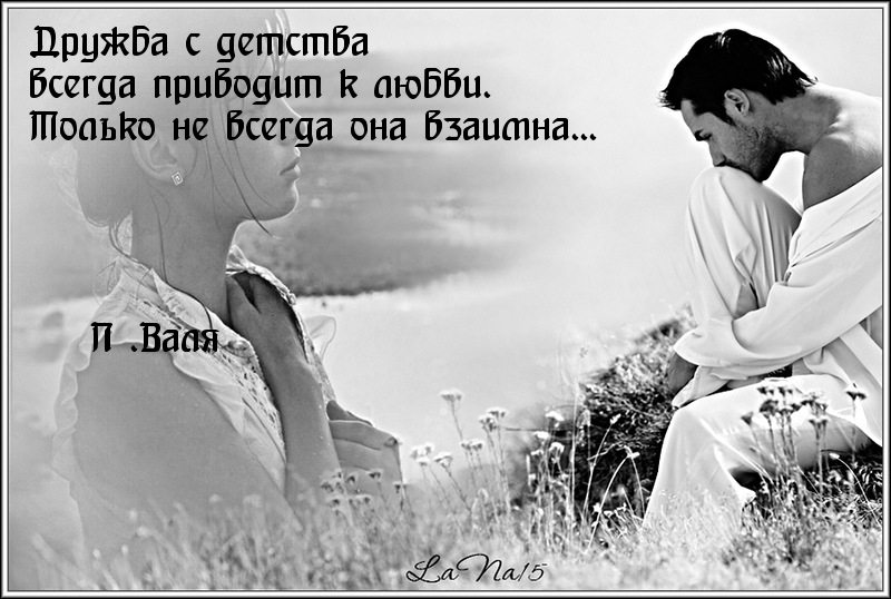 Картинки с надписями.  Дружба с детства приводит к любви.