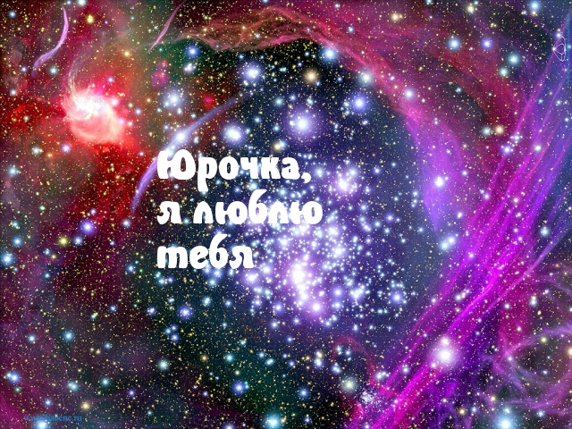 Юрочка, я люблю тебя