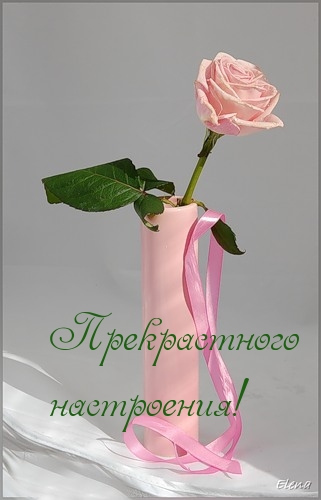 Прекрастного настроения!