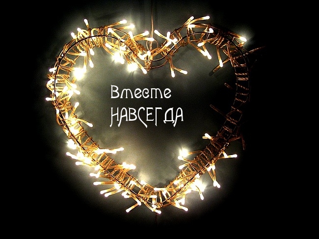 Вместе навсегда