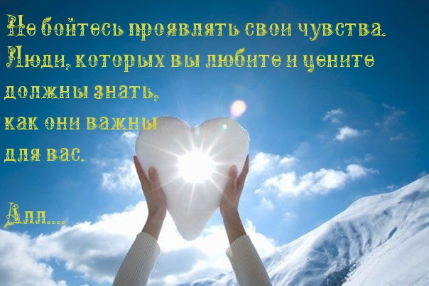 Не бойтесь проявлять свои чувства
