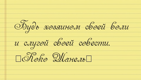 Будь хозяином своей воли