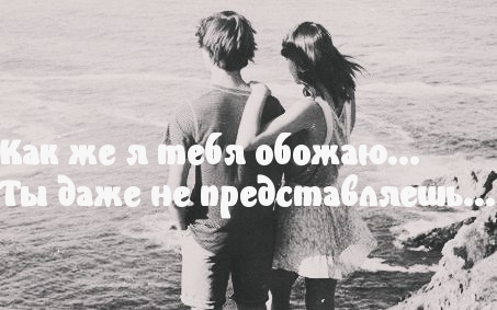 Как же я тебя обожаю