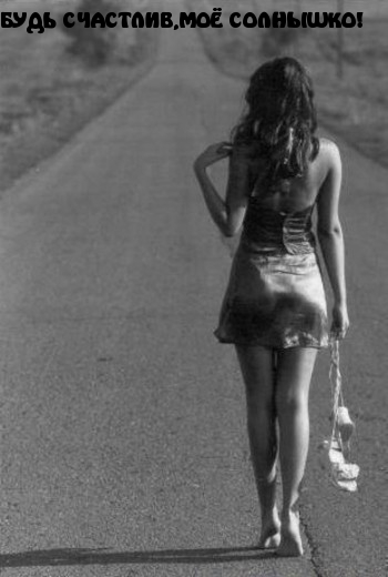 Будь счастлив, мое солнышко!»