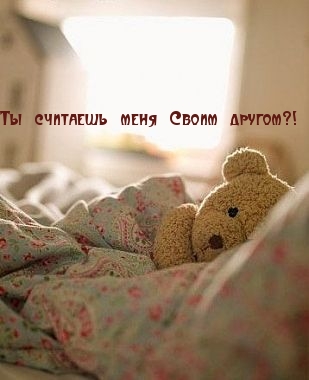 Картинки с надписями.  Ты считаешь меня Своим другом?.