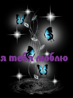 Картинки с надписями.  я тебя люблю.