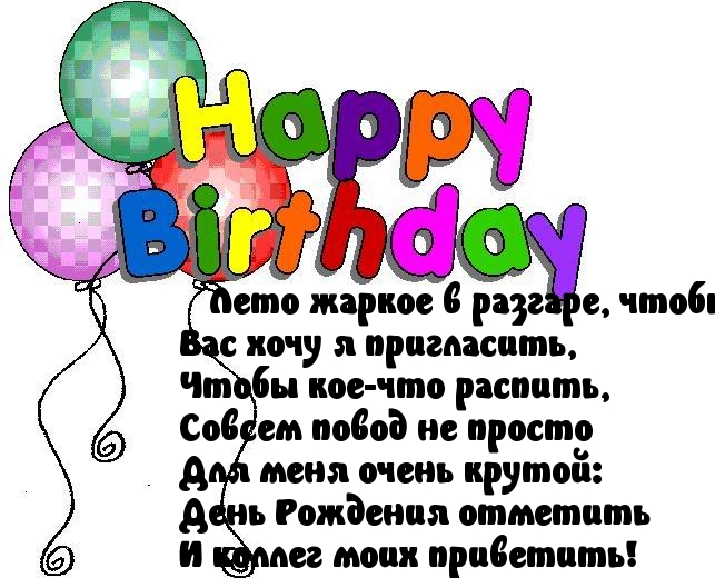 День Рождения