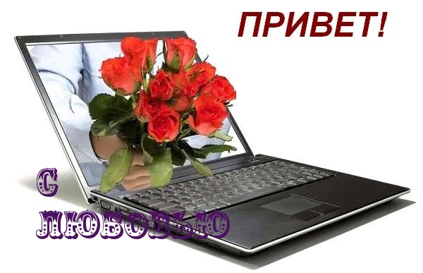 Привет с любовью
