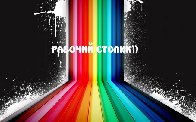 РАБОЧИЙ СТОЛИК))