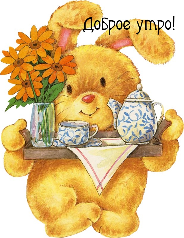 Доброе утро!