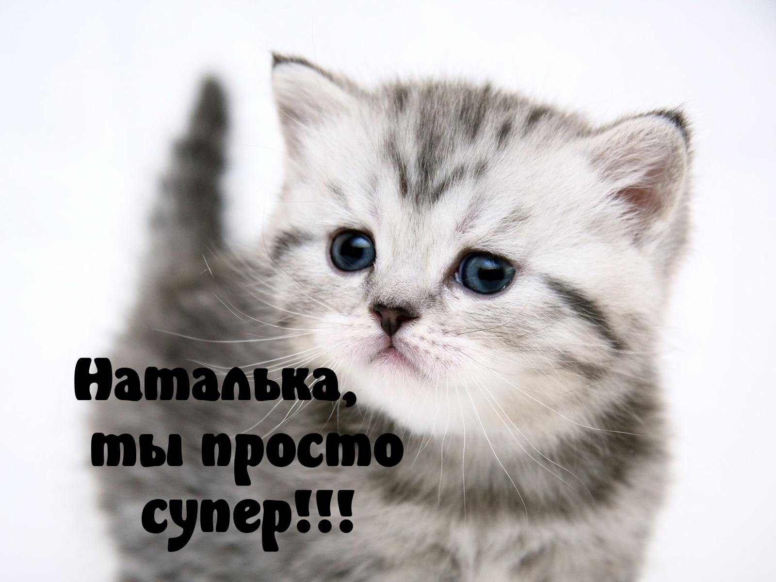 Наташа, ты просто супер!!!