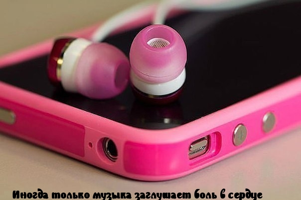 только музыка заглушает боль