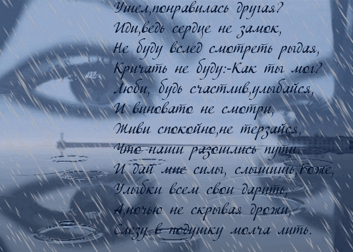 Ушел к другой….