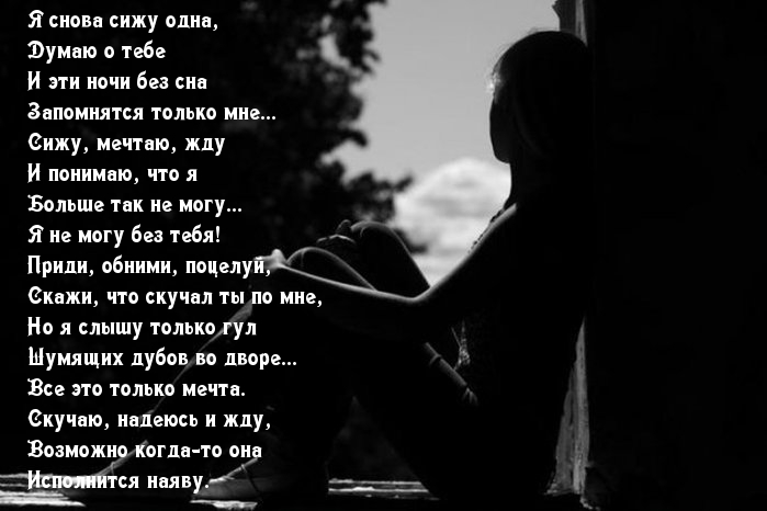 Скучаю и думаю о тебе