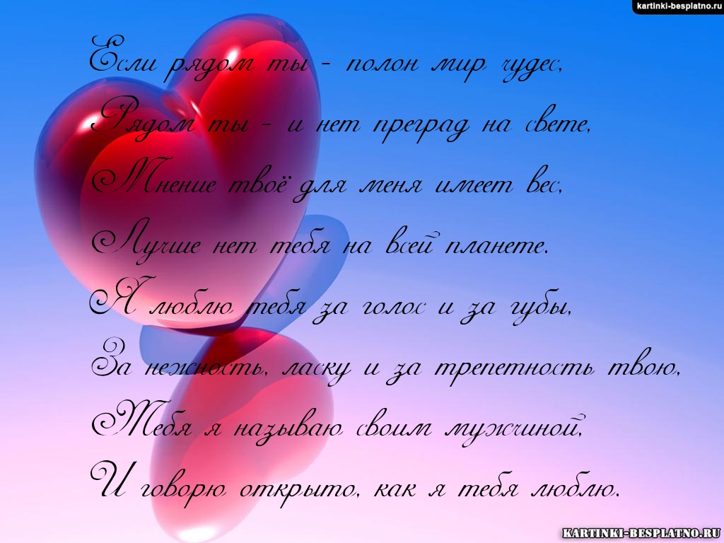 Я люблю тебя, мой мужчина