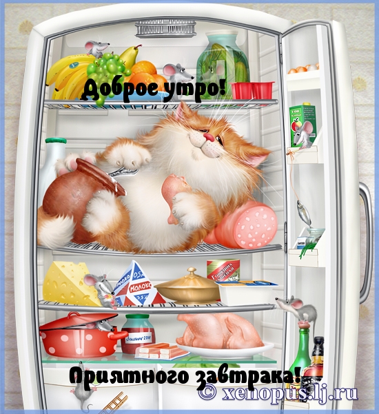 Доброе утро, приятного завтрака