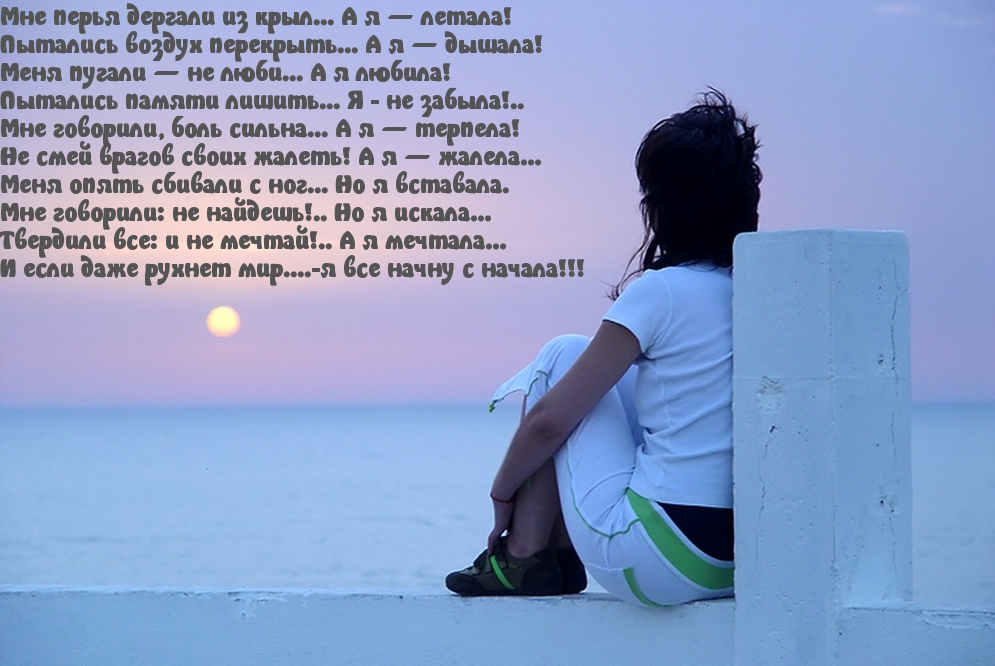 Если мир рухнет — не сдамся!